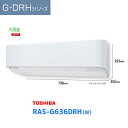 【RAS-G636DRH(W)】東芝 ルームエアコン 大清快 20畳用 G-DRHシリーズ 200V グランホワイト