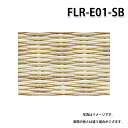 積水 FLR-E01-SB アースカラー サンドビーチ 置き畳 特注品 受注生産品