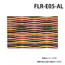 積水 FLR-E05-AL アースカラー オータムリーブス 置き畳 特注品 受注生産品