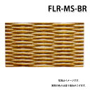 積水 FLR-MS-BR 目積ブラウン 置き畳 特注色 受注生産品