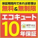 エコキュート保証(BEST保証)「長期有料保証」