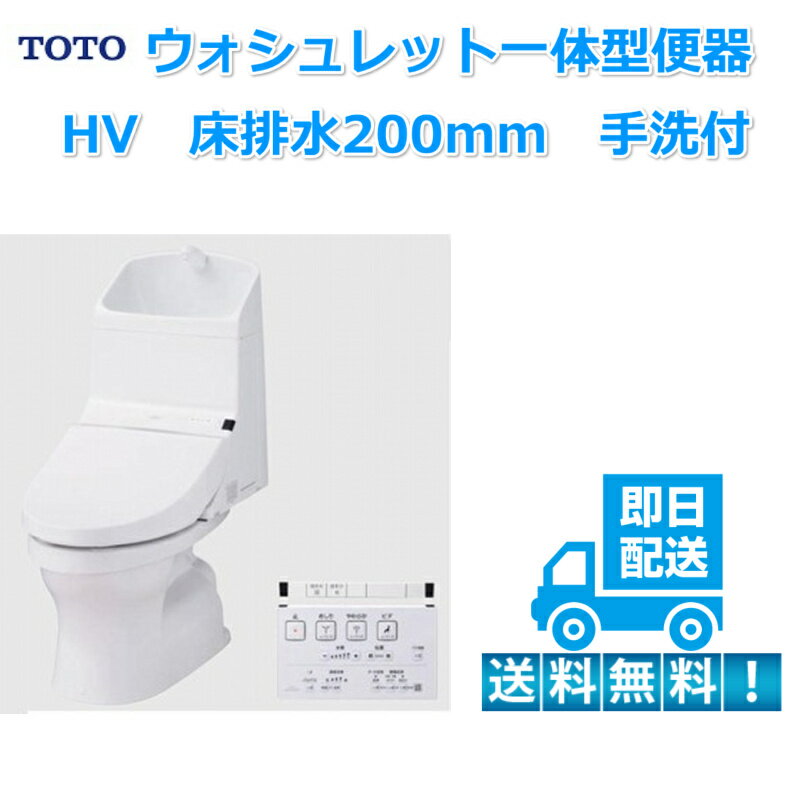 TOTO　ウォシュレット一体型便器　HV　手洗付　床排水200　CES972(CES967後継品番)ホワイト　台数限定　即日出荷可能 北海道・沖縄・離島はご注文不可