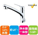 トクラス 浄水器一体型 ハンドシャワー水栓 ワンホールタイプ AWJ401HSK2 キッチン蛇口 ワンホールタイプ 送料無料 即日出荷可能 激安 キッチン 蛇口 水栓