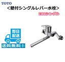 TOTO シングルレバー混合栓 BTKGG30ETL エコシングル 壁付 水栓 送料無料 台数限定 キッチン蛇口 キッチン 蛇口