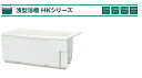 ハウステック FRP浴槽 1100サイズ HK-1172C1-1LA-L/R 1方全エプロン 循環穴、水栓穴なし ポップアップ排水栓、アジャストカバー付 送料無料
