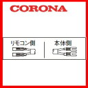 【本体と同時購入で送料無料】コロナ CORONA UR-F2-8C 8m 浴室リモコンコード 2芯