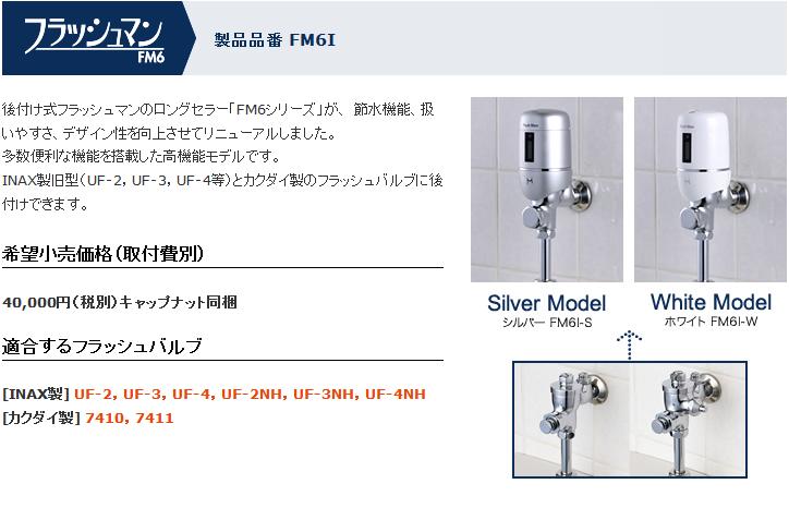 【送料無料】【代引不可】ミナミサワ　フラッシュマン　FM6TGN　後付小便器用自動洗浄機　　節水にも貢献　乾電池式で配線不要（電池寿命・月4000回の使用時（本洗浄のみ）で約3年）TG60RN(X)，TG60PN(X)，TG60SN(X)に適合します