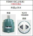 【メール便なら300円発送可能】 KVK バルブカートリッジ PZKM110C 水漏れ直してエコな生活を提案します【zaiko】