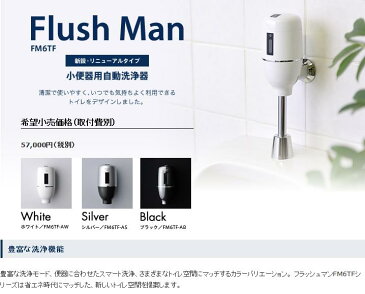 【送料無料】【代引不可】ミナミサワ　フラッシュマン FM6TF　後付小便器用自動洗浄機　付属品（専用バルブ、洗浄管（直管150mm）、定流量エレメント） 電池寿命・月4000回使用時（本洗浄のみ）で約3年