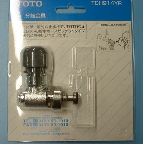 TOTO　ウォシュレット用分岐金具 TCH914YR