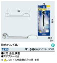 【メール便なら300円発送可能】カクダイ 7923 節水ハンドル ハンドル長さ128mm ハンドルを握る力の弱い方にもおすすめ