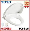 数量限定!【色を選べます】TOTO TCF116 ウォームレ...