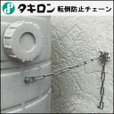 タキロン雨水タンク転倒防止クサリ(タキロン雨音くん120L・アメマルシェ120L・NEW雨音くん150L専用)