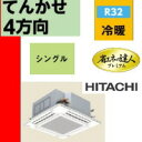 【メーカー直送にて送料無料】日立 RCI-GP45RGH1 業務用エアコン 省エネの達人プレミアム てんかせ4方向 1.8馬力 シングル 超省エネ 三相200V ワイヤード 冷媒R32 パネル色:ニュートラルホワイト