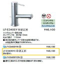 【送料無料】LIXIL(INAX) LF-E340SYC シングルレバー混合水栓 排水栓なし 呼び径13mm 吐水口長さ 115mm■ 排水栓の操作レバーは排水金具の部品です。水栓金具の付属品ではありません。