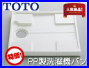 TOTO 洗濯機パン PWP740W 寸法:740×640mm【注文個数2個まで】