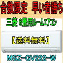 　台数限定　白のみ　三菱ルームエアコン　MSZ-GV222-W おもに6畳用 2012年モデル　シンプルで使いやすい　型遅れになる前に売り切ります　無理言ってこちらも台数増やしました大変申し訳ないのですが、ぎりぎりでの販売の為沖縄・北海道・九州は別途送料が800円掛かります