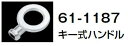 【メール便なら250円発送可能】LIXIL(INAX) 補修部品 キー式ハンドル 61-1187 共用水栓に使います