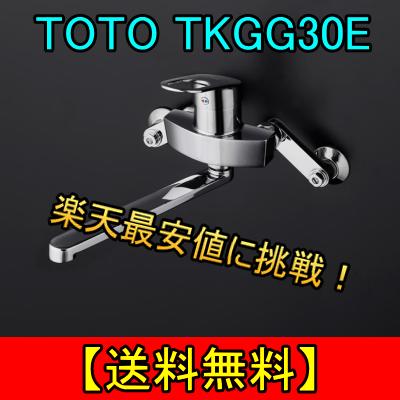 TOTO キッチン用シングルレバー混合栓 TKGG30E 壁付