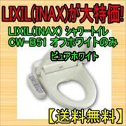 【送料無料】LIXIL(INAX)がこの値段！シャワートイレ　CW-B51 スタンダードモ…...:jyuukipuraza:10004028