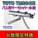 【送料無料】台数限定！TOTO TMGG40E バスルーム用サーモバスシャワー水栓 壁付　楽天最安値に挑戦！【fs04gm】