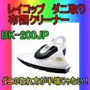 今年一押し!送料一律525円 ダニの取れ方が半端じゃない! レイコップ ふとん専用ダニクリーナー BK-200JP スマート 天日干しでは取れないダニやほこりをこれで除去してください