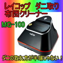 今年一押し!送料一律525円 ダニの取れ方が半端じゃない! レイコップ ふとん専用ダニクリーナー MG-100 マグナス 天日干しでは取れないダニやほこりをこれで除去してください