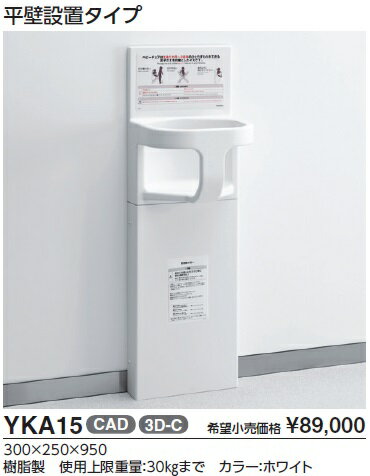 【送料無料】【メーカー直送】TOTO YKA15　ベビーチェア　平壁設置タイプ　300×250×950　樹脂製 　使用上限重量：30kgまで　カラー：ホワイト
