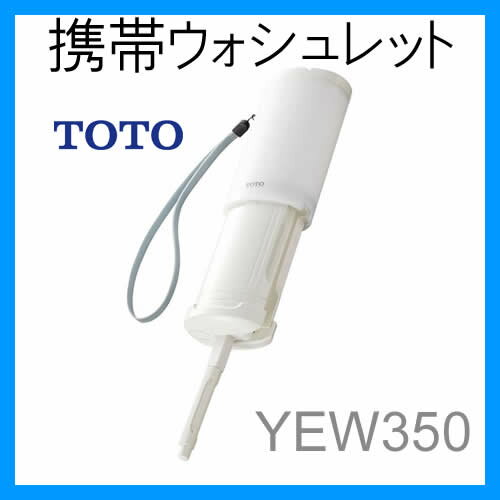 TOTO 携帯ウォシュレット 携帯用おしり洗浄器 YEW350