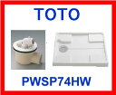 TOTO 洗濯機パン(横引きトラップ)【PWSP74HW】(横引き排水トラップPJ2008NW+PP製洗濯機パンPWP740W)のセット!※お一人様1個限定