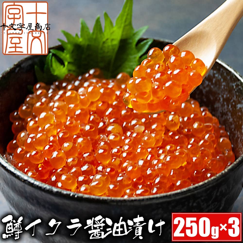 【20％OFFクーポン対象】【ブラックフライデー特価】鱒子いくら醤油漬け 250g×3パックセット イクラ マスコ 贈答用 母の日 敬老の日 お歳暮 お中元 お祝い プレゼント 送料無料 宮城県WEB物産展