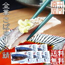 金華さば炙りしめ鯖 5枚セット【送料無料】 金華鯖/金華さば/宮城/石巻/しめ鯖/しめさば/締めさば/〆鯖/〆さば/ギフト/