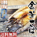 石巻の至宝　金華さば開き干し　大サイズ（300〜400g）　金華サバ/金華鯖/干物/宮城/石巻/ ランキングお取り寄せ