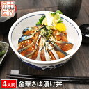 特価!今だけ2999円!更にクーポンで30%OFF 宮城県物産展 石巻の至宝 金華さば 漬け丼 4人前 (2人前×2個セット) 刺身 金華サバ 金華鯖 お刺身 生食用 東北 送料無料