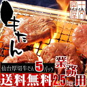 こだわりの仙台仕様 熟成厚切り牛たん 【送料無料】メガ盛り牛たん 飲食店様大歓迎! 500g×5パック業務用/牛タン/仙台名物/スライス/ギフト