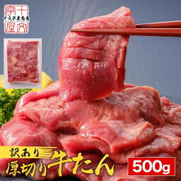 訳あり <strong>牛タン</strong> 500g 厚切り 切り落とし 赤身 形不揃い熟成仕込み 牛たん <strong>仙台</strong> 名物 スライス バーベキュー 肉 BBQ 宮城 タン中 タン先 お取り寄せグルメ 在庫処分 焼肉 プレゼント 業務用 宮城県WEB物産展