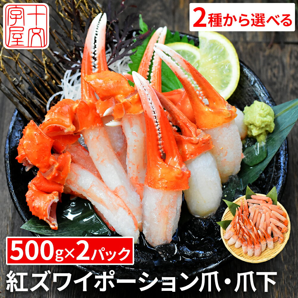 【ブラックフライデー特価】【選べる】北海道産 生紅ズワイガニポーション カニ爪 爪下 500g×2 42~60本 お刺身OKの高鮮度 棒肉 ポーション 国内加工 生ずわいがに 生ずわい蟹 生ズワイ蟹 生ズワイガニ かに カニ しゃぶしゃぶ 鍋 送料無料 太脚・爪下 パック hsk