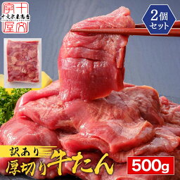 訳あり 牛タン 1kg 500g×2 厚切り 切り落とし 赤身 形不揃い 熟成仕込み 牛たん <strong>仙台</strong> 名物 スライス バーベキュー 肉 BBQ 宮城 タン中 タン先 1キロ お取り寄せグルメ 焼肉 業務用 宮城県WEB物産展 sss