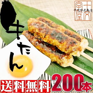 【送料無料】牛タン入りつくね串 200本入り 10本×20袋 業務用 学園祭 文化祭 屋台 模擬店 牛たんつくね やきとり 焼き鳥 焼鳥 イベント バザー