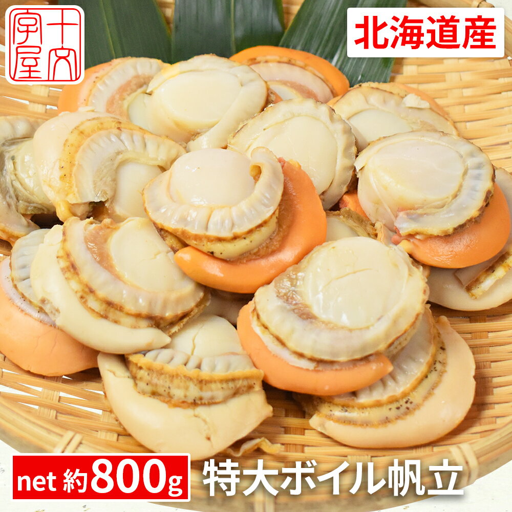 北海道噴火湾産 特大蒸しホタテ ［NET：約800g］ 特大2Lサイズ16～20個入 生食可 ボイルほたて <strong>ボイルホタテ</strong> ボイル帆立 総重量 <strong>1kg</strong> 1キロ 冷凍 hsk