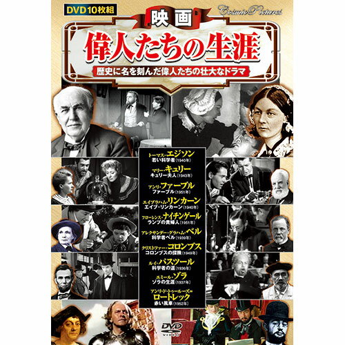 映画 偉人たちの生涯 DVD 10枚組...:k-1ba:10006983
