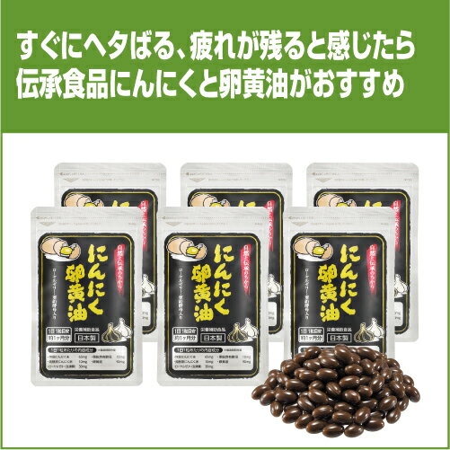 にんにく卵黄油 6袋