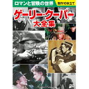 ゲーリー・クーパー大全集 DVD 10枚組