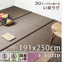 【全品★5%OFFクーポン配布 5/25 10時迄】【送料無料】 純国産 日本製 い草ラグカーペット Fソリッド ■約191×250cm 長方形 (ラグ カーペット い草ラグ イ草 茣蓙 花茣蓙 ござ 畳 たたみ 和室 リビング 空気清浄効果 抗菌 防臭) 送料込み 北欧 ギフト