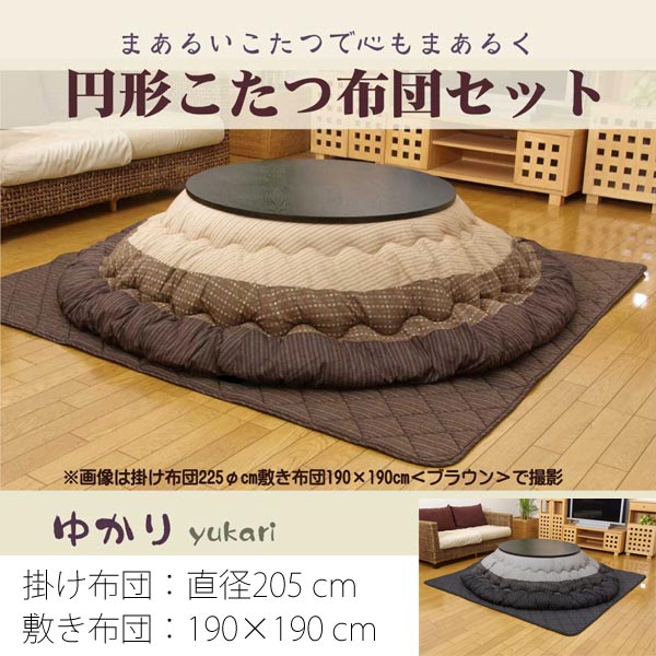 【全品★5％OFFクーポン配布 6/1 10時迄】こたつ こたつ布団 円形 ゆかり 205…...:k-akaya:10006601