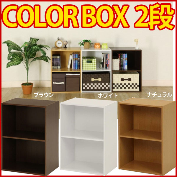 送料無料 激安！カラーBOX2段！(おもちゃ 収納 本棚 書棚 収納 シェルフ 棚 ラック 収納ボックス) 送料込み アウトレット 激安特価 SALE夏 【Aug08P3】