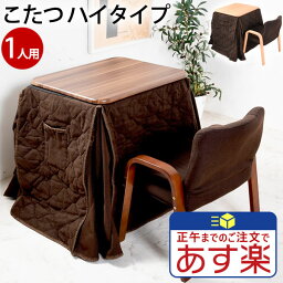 こたつ テーブル <strong>ハイタイプ</strong> 一人用 長方形 3点セット コタツ セット 1人用 60×50 イス 布団 1人用こたつ 炬燵 パーソナルこたつ おしゃれ かわいい デスク 一人用 ギフト 新生活 一人暮らし