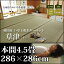 純国産 日本製 い草 ラグ 上敷き カーペット 双目織 草津 ■本間 4.5畳 (約286×286cm) 正方形 ( い草ラグ いぐさ イ草 イグサ ござ 茣蓙 夏用 カバー 敷物 抗菌加工 空気清浄 湿度調節 消臭 日本製 ) おしゃれ ギフト 送料無料 敬老の日 11,580円