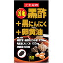 ユウキ製薬 国産黒酢+黒にんにく+卵黄油 (90球)