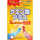 ユウキ製薬 SPクエン酸プラス (240粒)